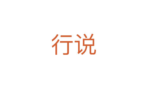 行說(shuō)