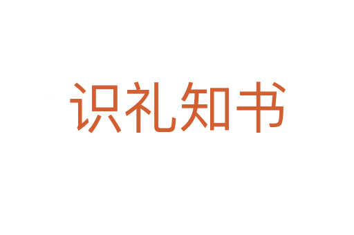 識(shí)禮知書