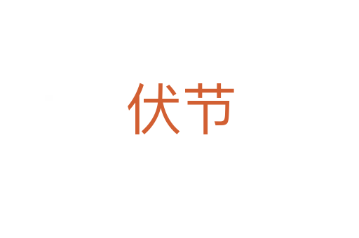 伏節(jié)