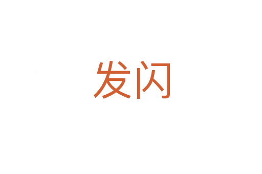 發(fā)閃