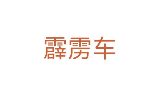 霹靂車(chē)