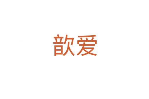 歆愛(ài)
