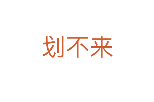 劃不來