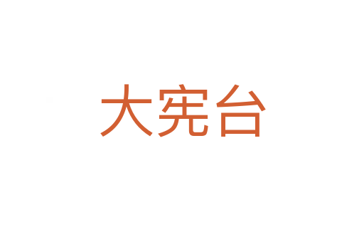 大憲臺