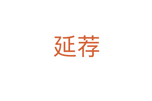 延薦