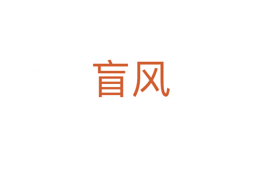 盲風