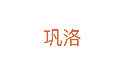 鞏洛