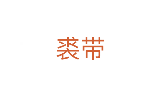 裘帶