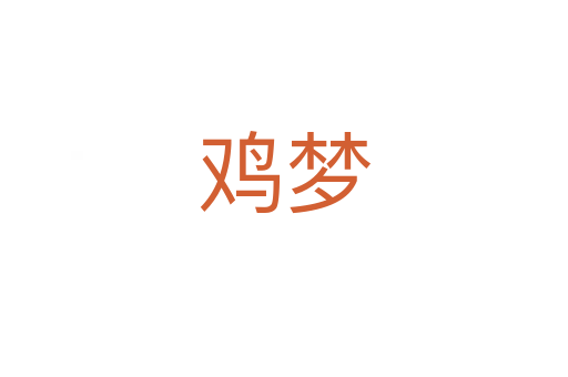 雞夢