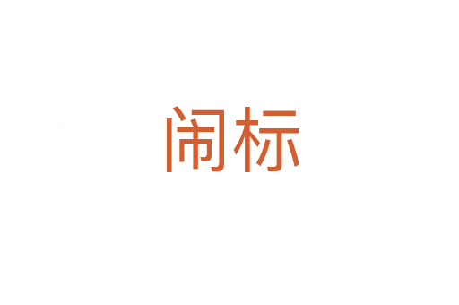 鬧標(biāo)