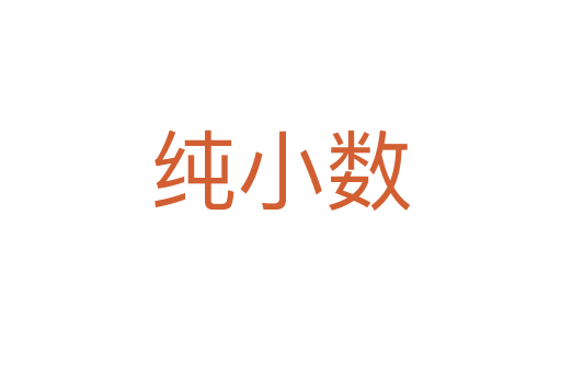 純小數