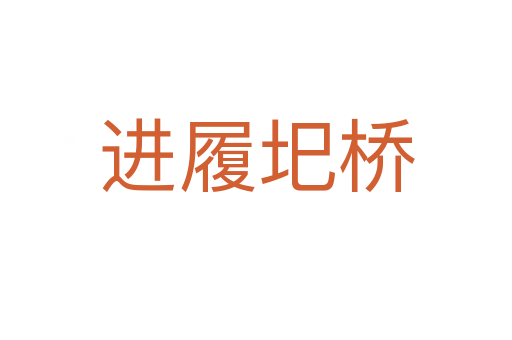 進履圯橋