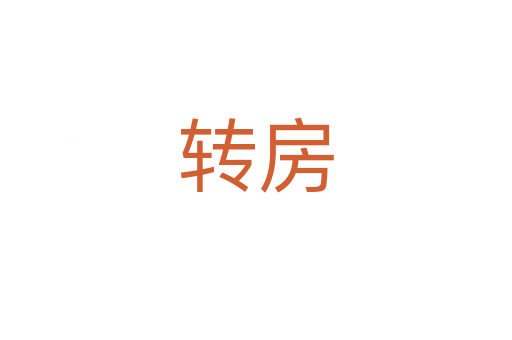 轉房