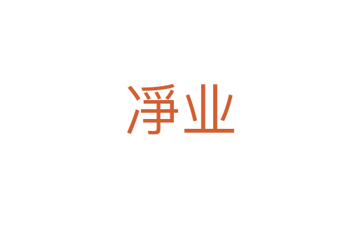 凈業
