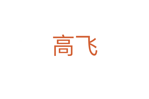 高飛