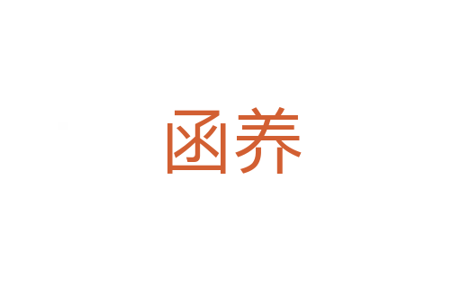 函養