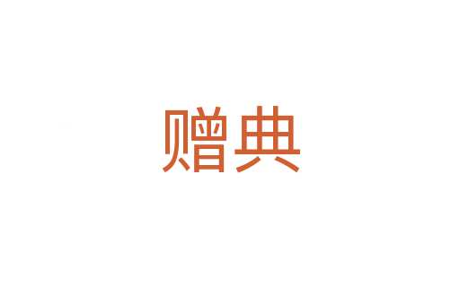 贈典