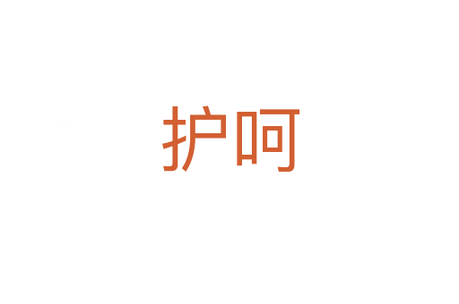 護(hù)呵
