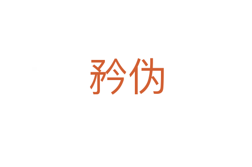 矜?zhèn)?></div>
							                            <h2> 分字解釋</h2>
                            <div   id=