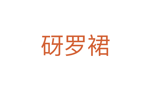 砑羅裙
