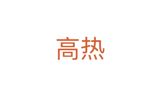 高熱