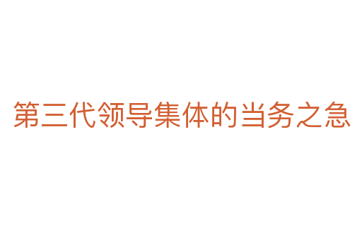 第三代領導集體的當務之急