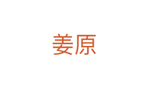 姜原