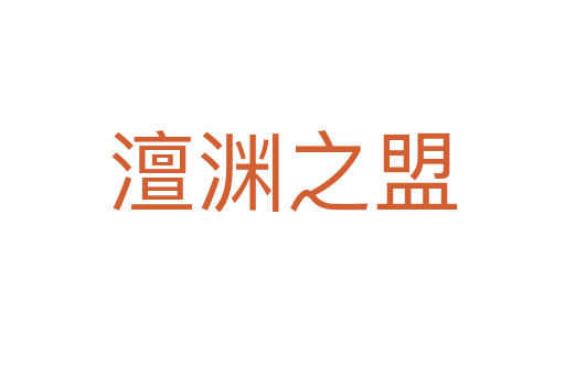 澶淵之盟