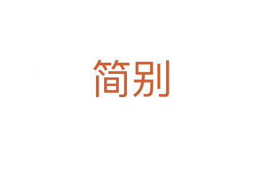 簡(jiǎn)別