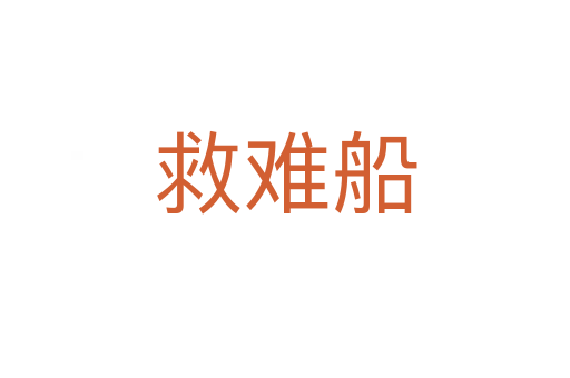 救難船