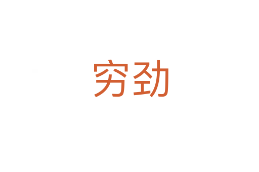 窮勁