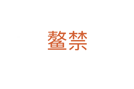 鰲禁