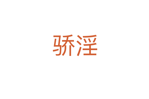 驕淫