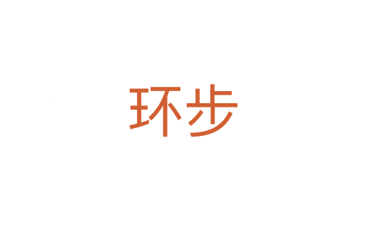 環步