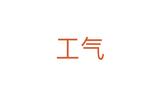 工氣