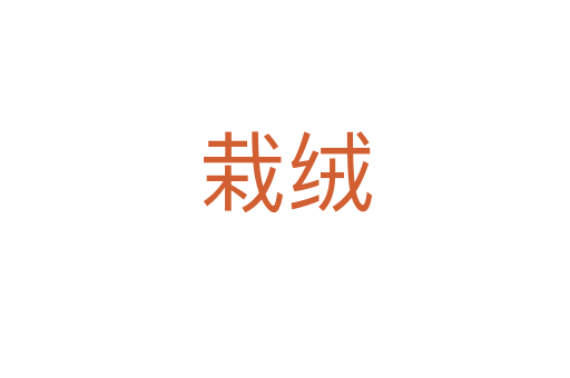 栽絨