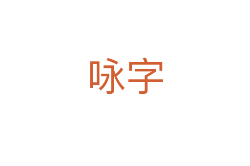 詠?zhàn)?></div>
							                            <h2> 分字解釋</h2>
                            <div   id=