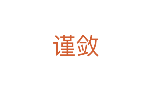 謹斂