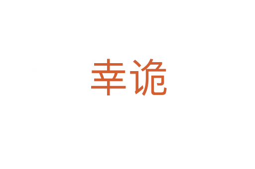 幸詭