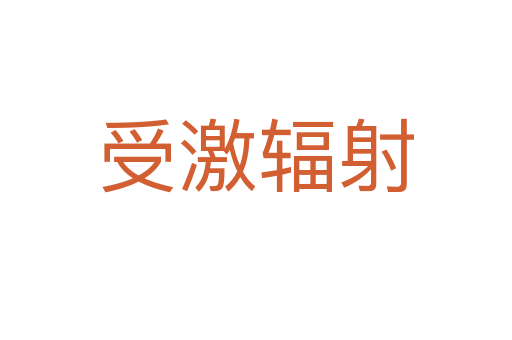 受激輻射