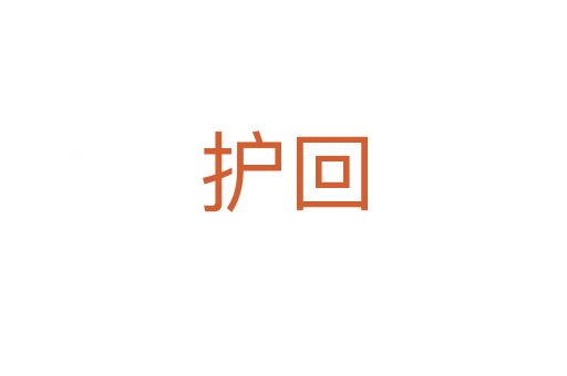 護回