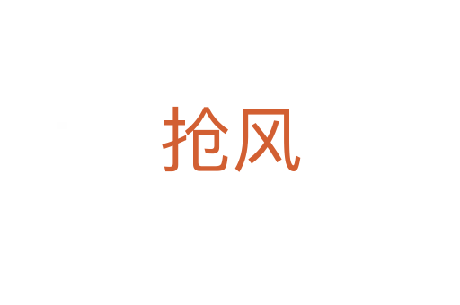 搶風(fēng)