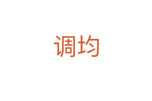 調均
