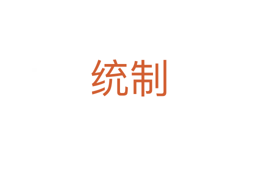 統制