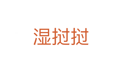 濕撾撾