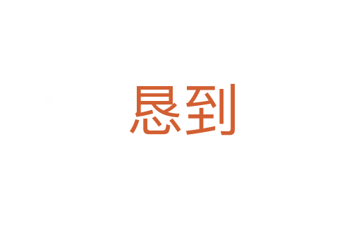 懇到