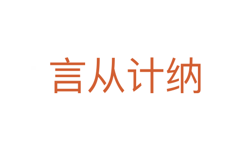 言從計(jì)納