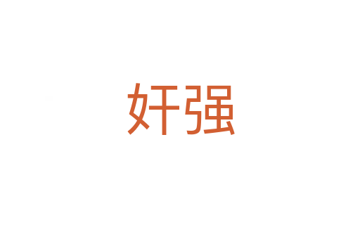 奸強