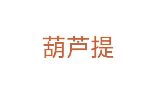 葫蘆提