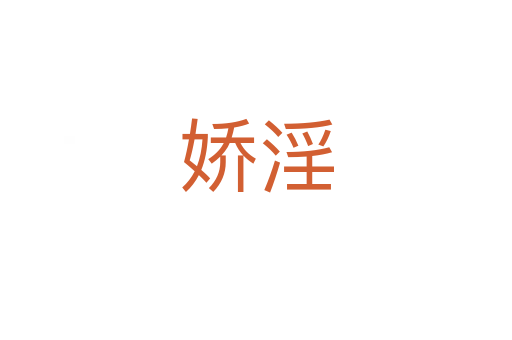 嬌淫
